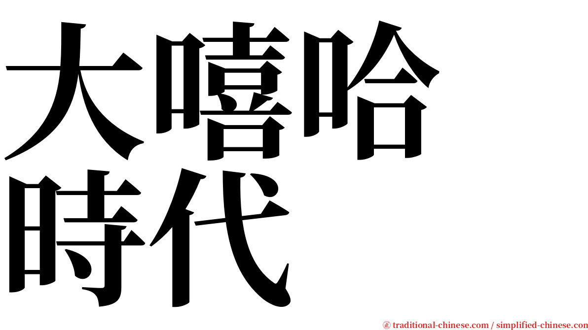 大嘻哈　時代 serif font